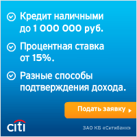 CitiBank - Кредит на Любые Цели - Москва