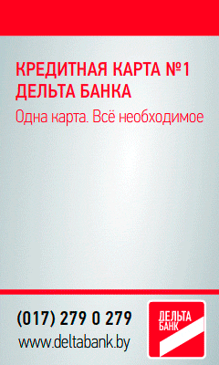 ДельтаБанк - Кредитная Карта - Добруш
