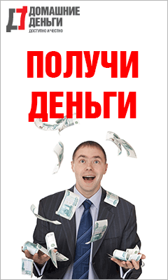 Домашние Деньги - Займы - Москва