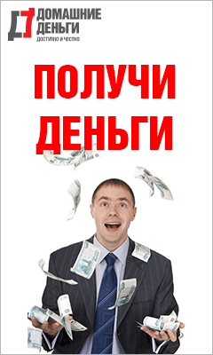Домашние Деньги - Займы - Омск