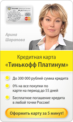 Тинькофф Кредитные Системы - Кредитная Карта - Омск
